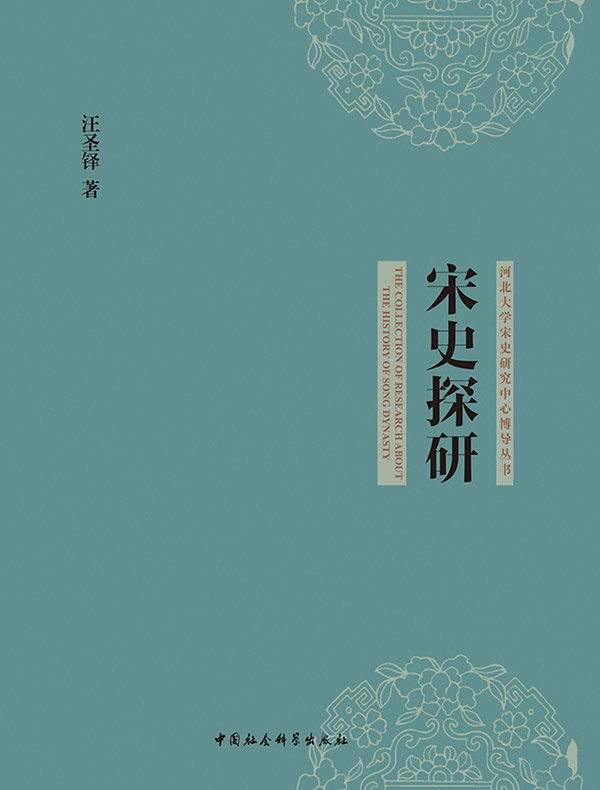 宋史探研