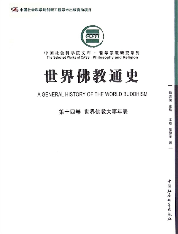 世界佛教通史（第十四卷）