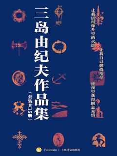 三岛由纪夫作品集（共15册）》电子书在线阅读-[日] 三岛由纪夫-得到APP