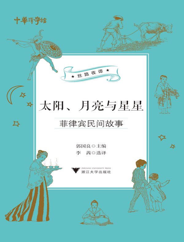 太阳、月亮与星星：菲律宾民间故事
