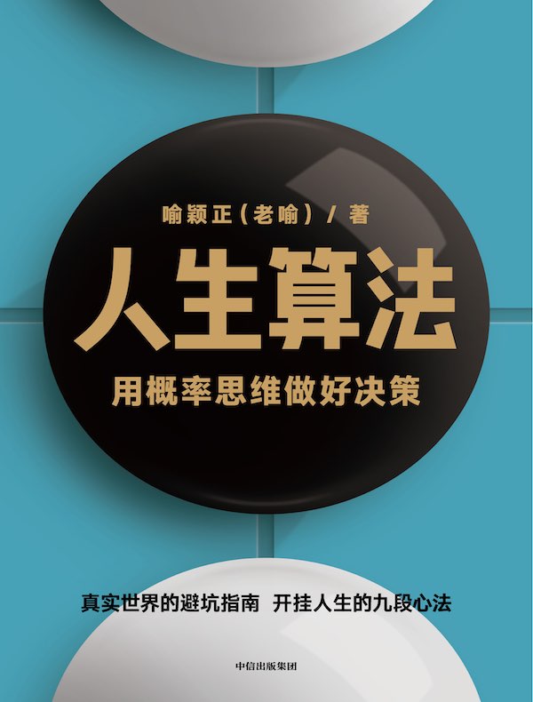 人生算法