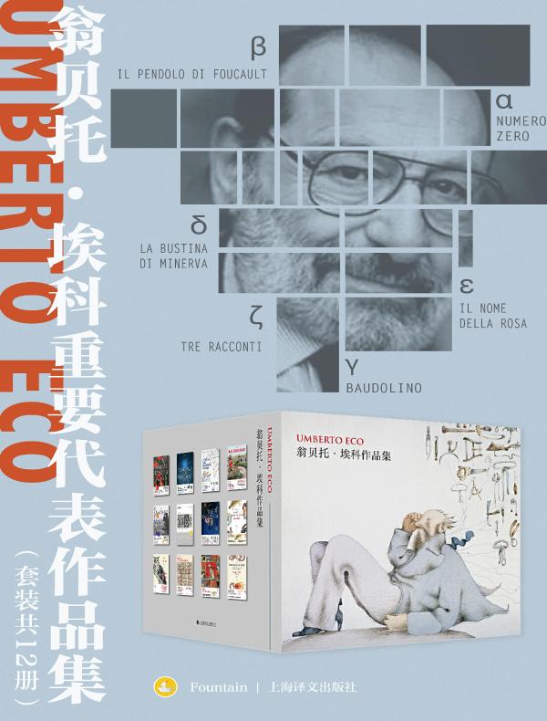 翁贝托·埃科重要代表作品集（共12册）