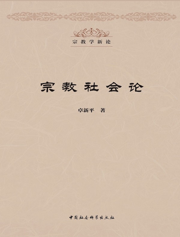 宗教社会论