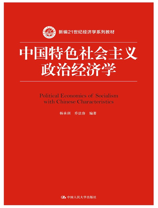 中国特色社会主义政治经济学