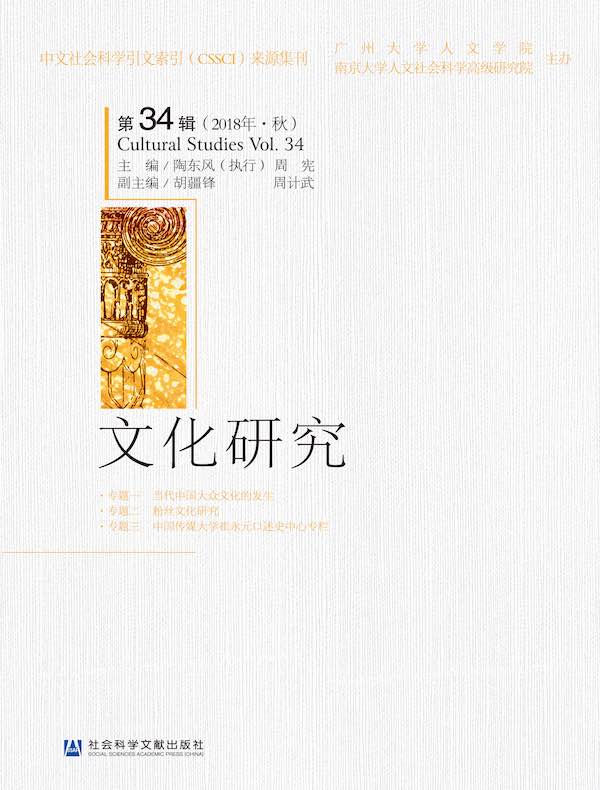 文化研究（第34辑）