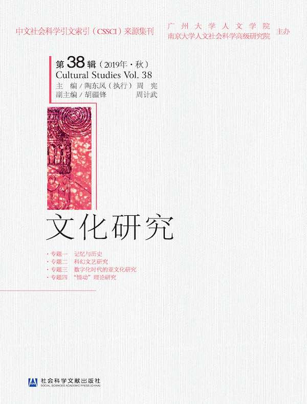 文化研究（第38辑）
