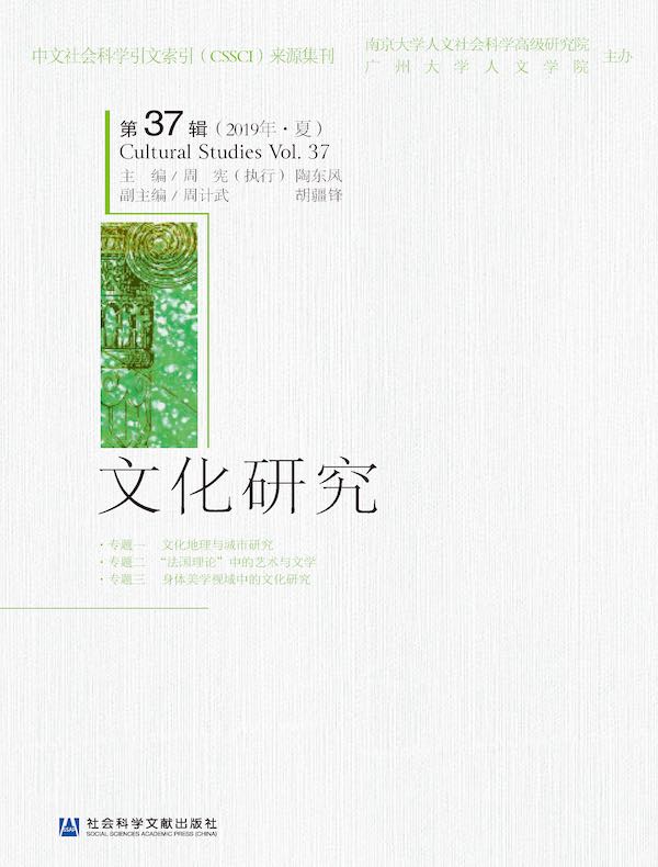 文化研究（第37辑）