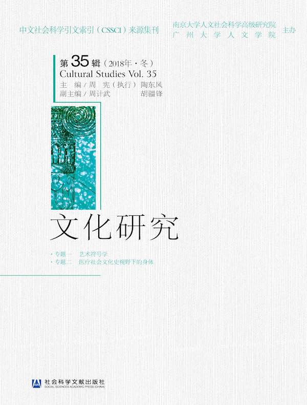 文化研究（第35辑）