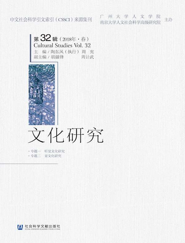 文化研究（第32辑）