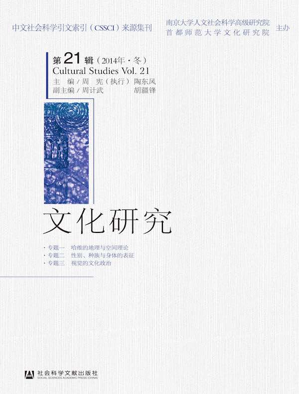 文化研究（第21辑）