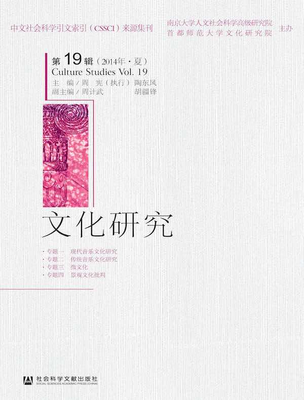 文化研究（第19辑）