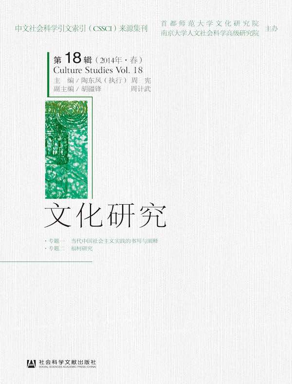 文化研究（第18辑）