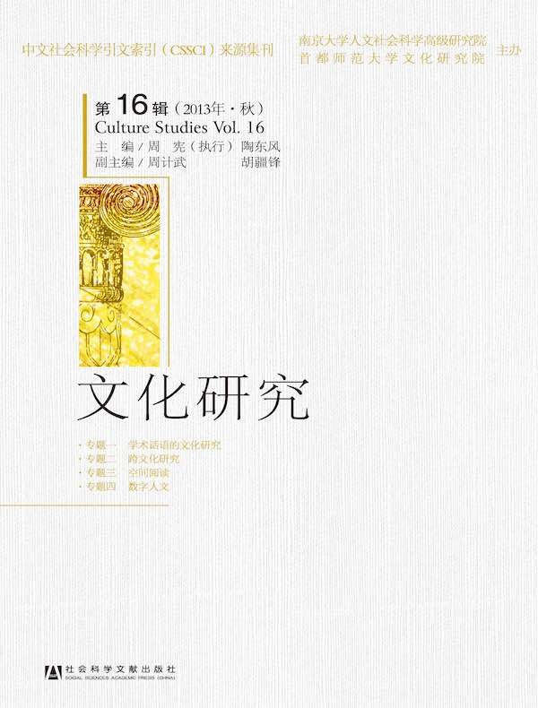 文化研究（第16辑）