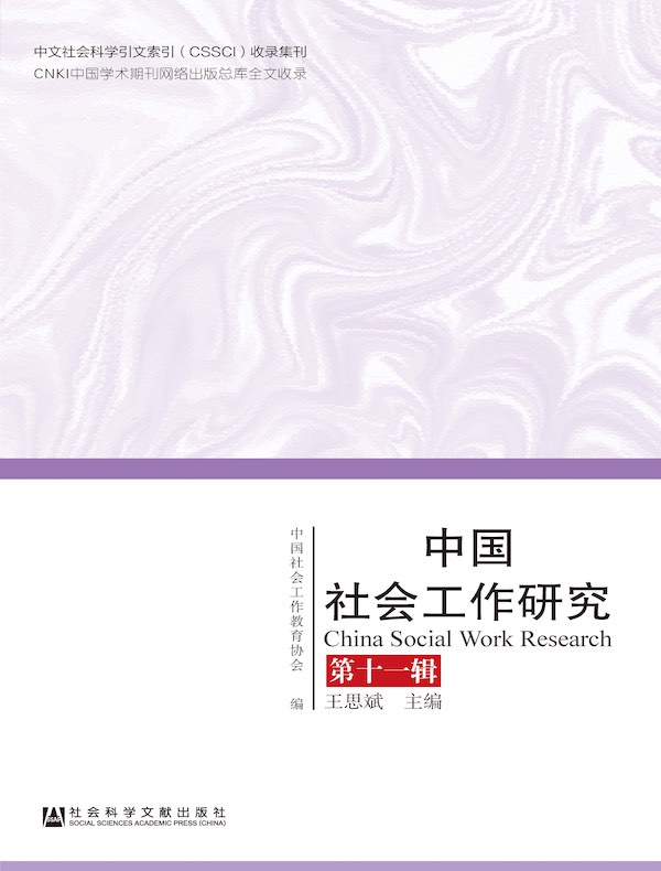 中国社会工作研究（第十一辑）