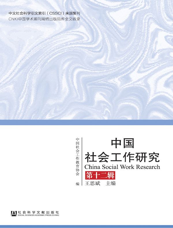 中国社会工作研究（第十二辑）
