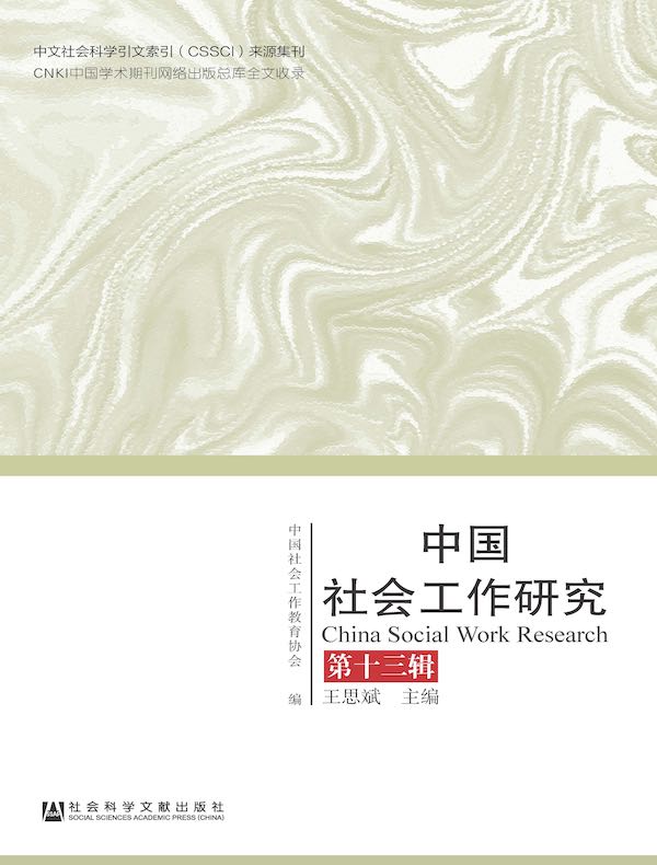 中国社会工作研究（第十三辑）