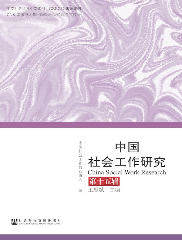 中国社会工作研究（第十五辑）
