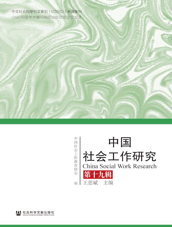 中国社会工作研究（第十九辑）