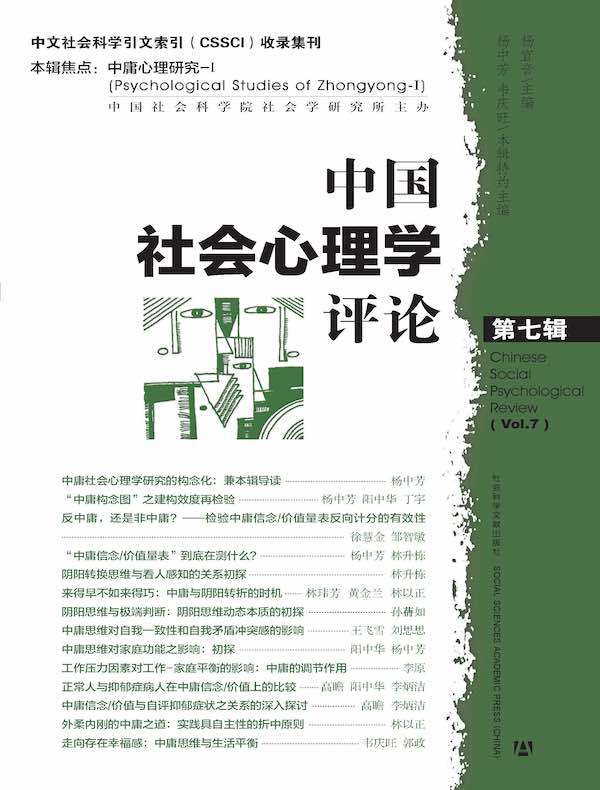 中国社会心理学评论（第7辑）