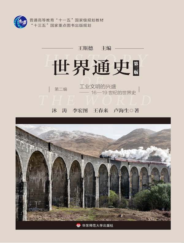 世界通史·第二编：工业文明的兴盛：16—19世纪的世界史（第三版）