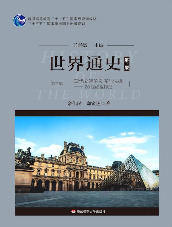 世界通史·第三编：现代文明的发展与选择：20世纪世界史（第三版）