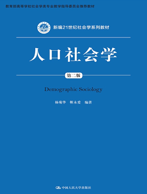 人口社会学（第二版）