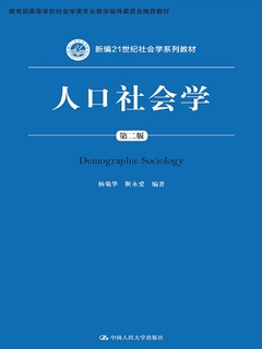 人口社会学（第二版）》电子书在线阅读-杨菊华；靳永爱-得到APP