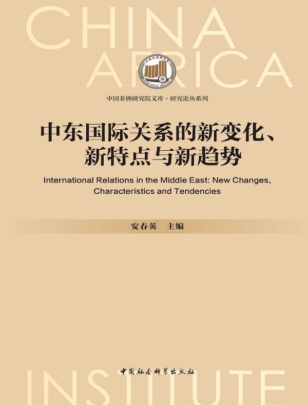 中东国际关系的新变化、新特点与新趋势