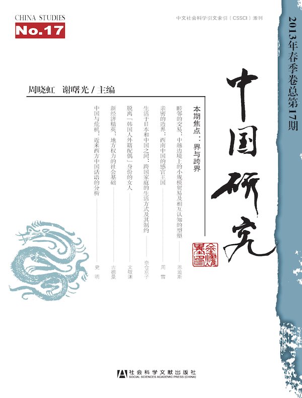 中国研究（总第17期）