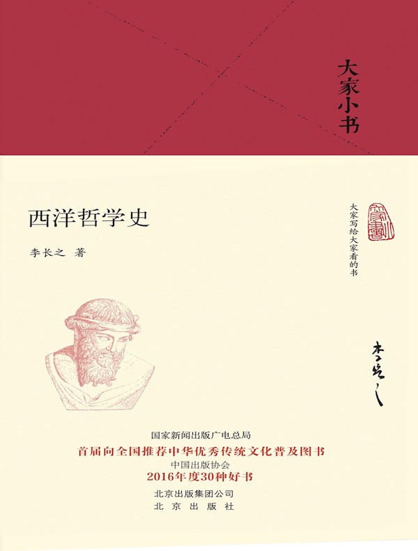 西洋哲学史（大家小书系列）