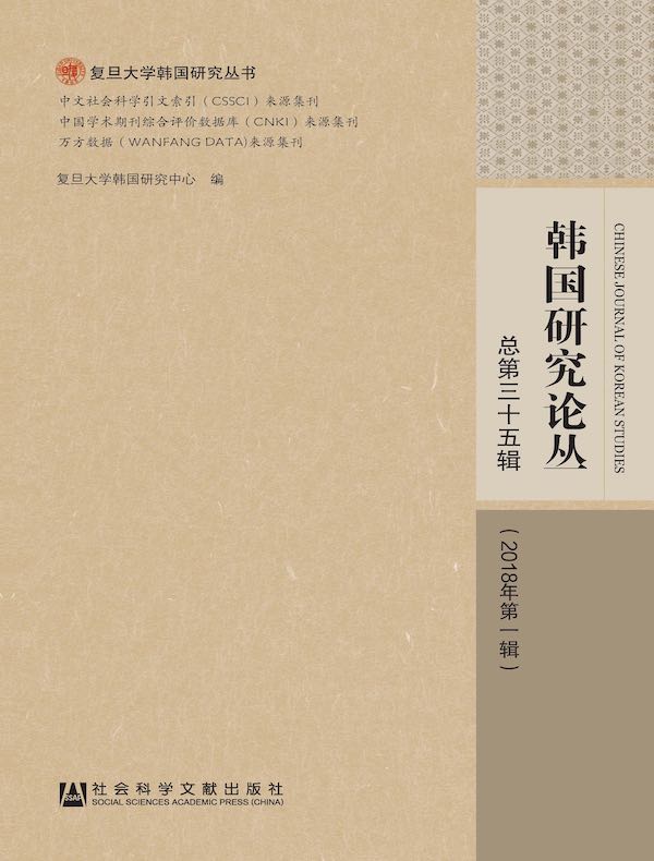 韩国研究论丛（总第35辑）