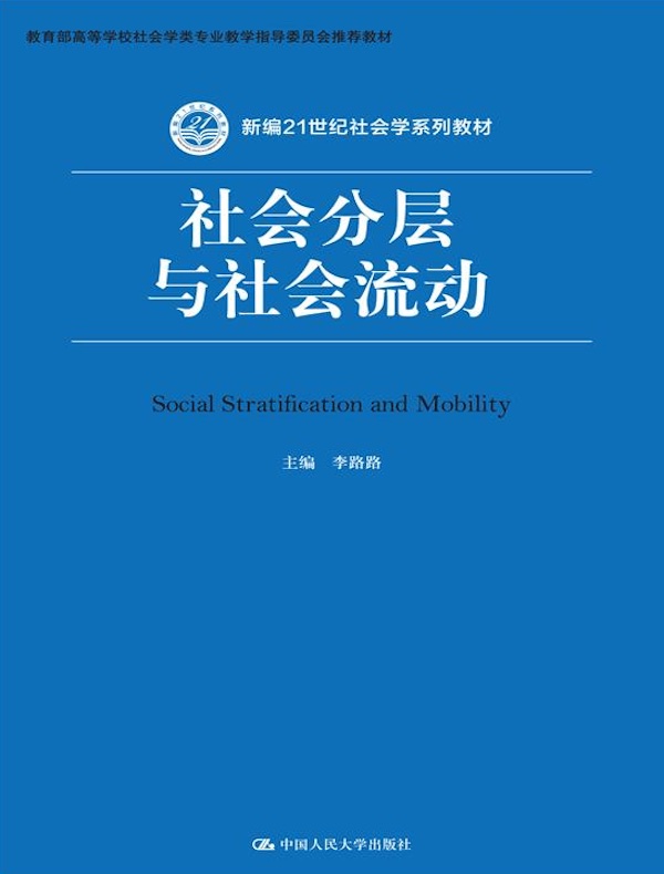 社会分层与社会流动