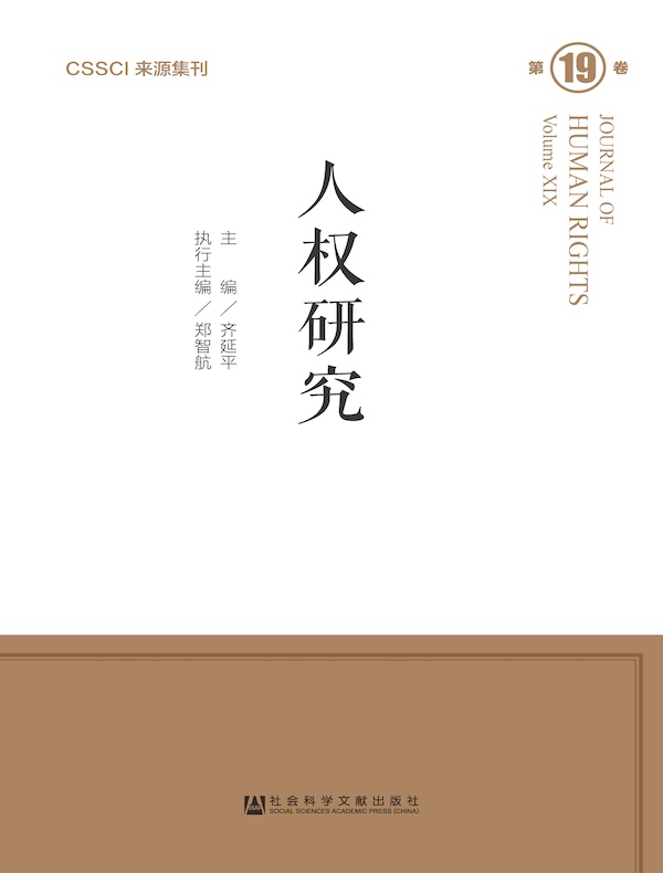 人权研究（第19卷）