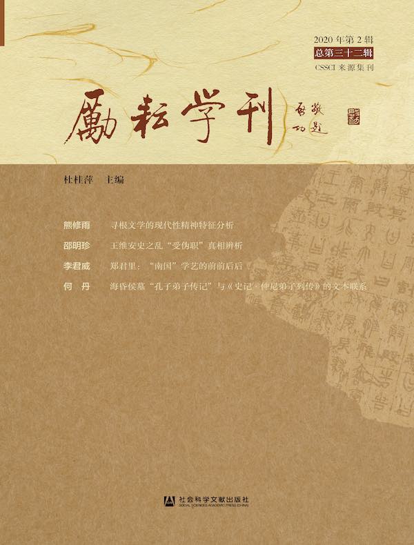 励耘学刊（2020年第2辑）