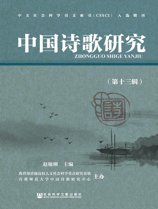 中国诗歌研究（第十三辑）