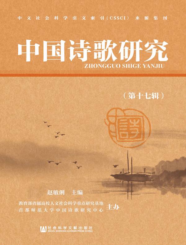 中国诗歌研究（第十七辑）