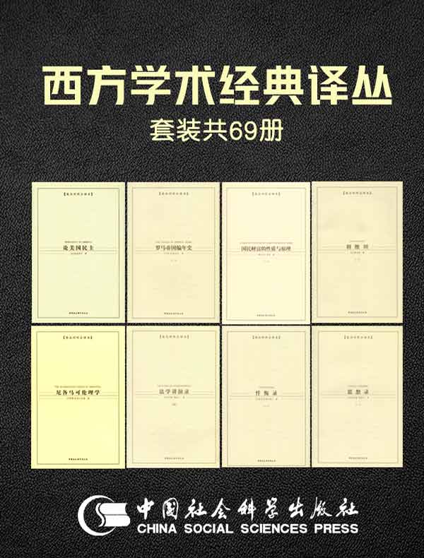 西方学术经典译丛（共69册）