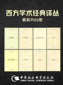 西方学术经典译丛（共69册）