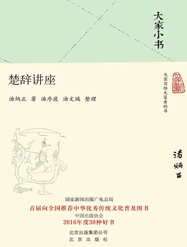 楚辞讲座（大家小书系列）