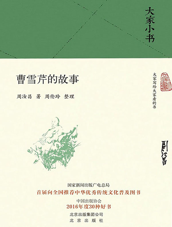 曹雪芹的故事（大家小书系列）