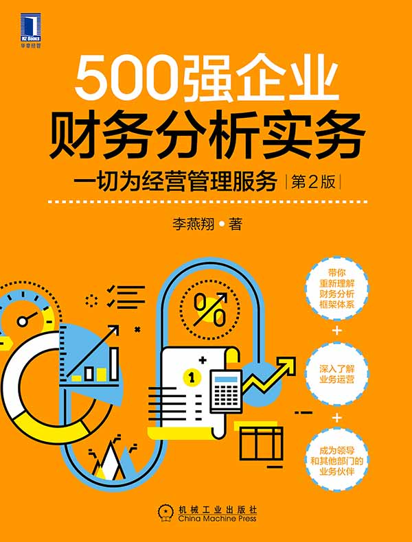 500强企业财务分析实务：一切为经营管理服务（第2版）