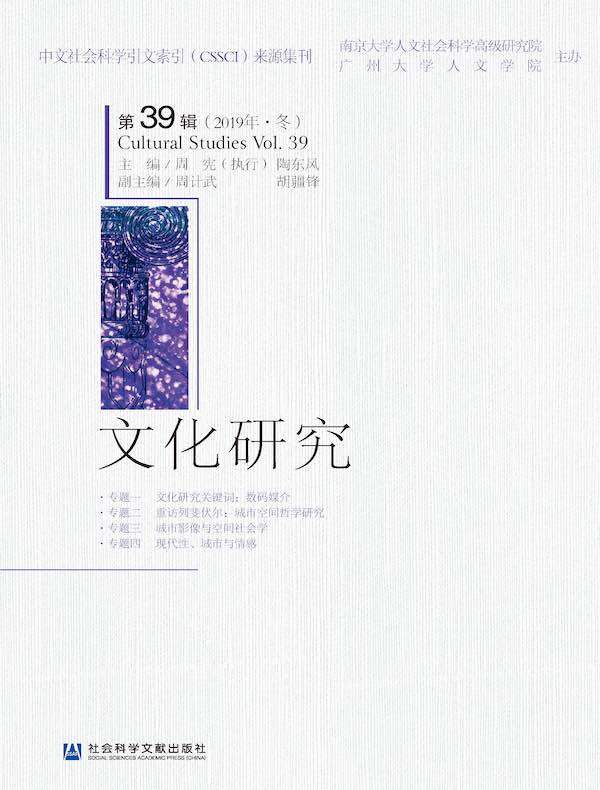 文化研究（第39辑）