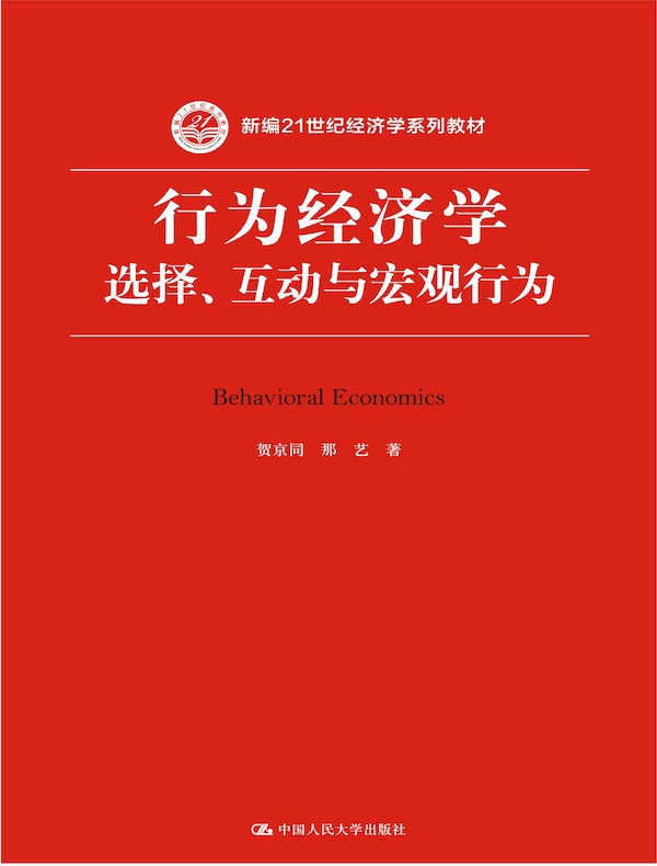 行为经济学：选择、互动与宏观行为