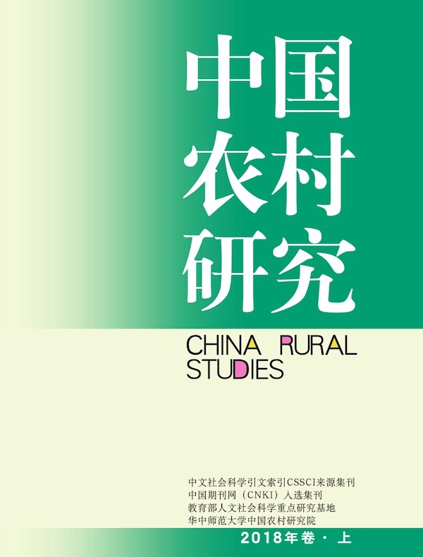 中国农村研究（2018年卷·上卷）