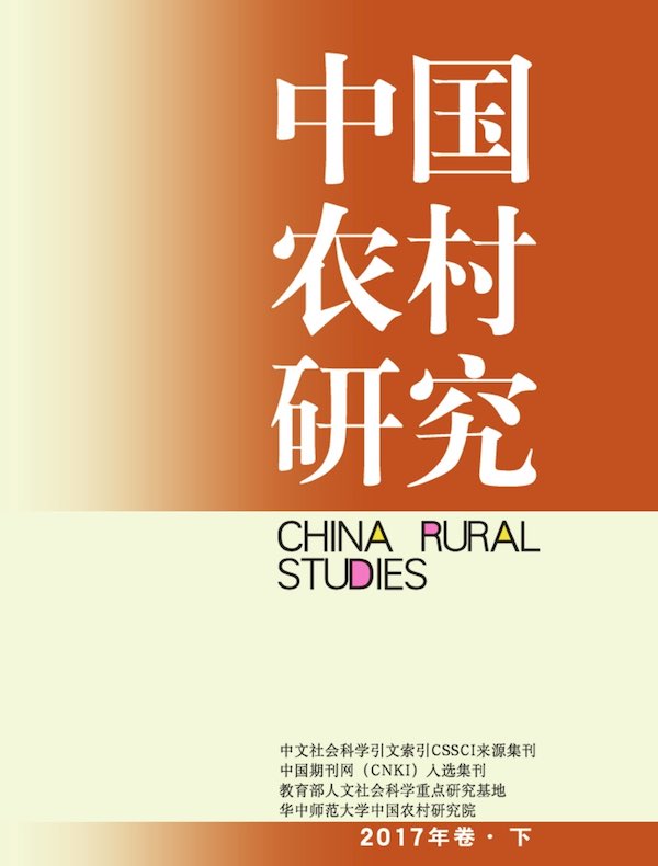 中国农村研究（2017年卷·下卷）