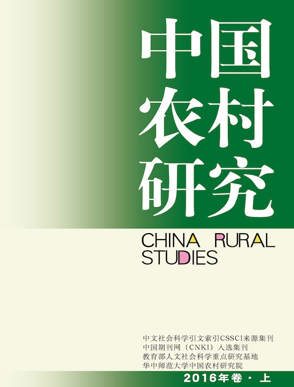 中国农村研究（2016年卷·上卷）