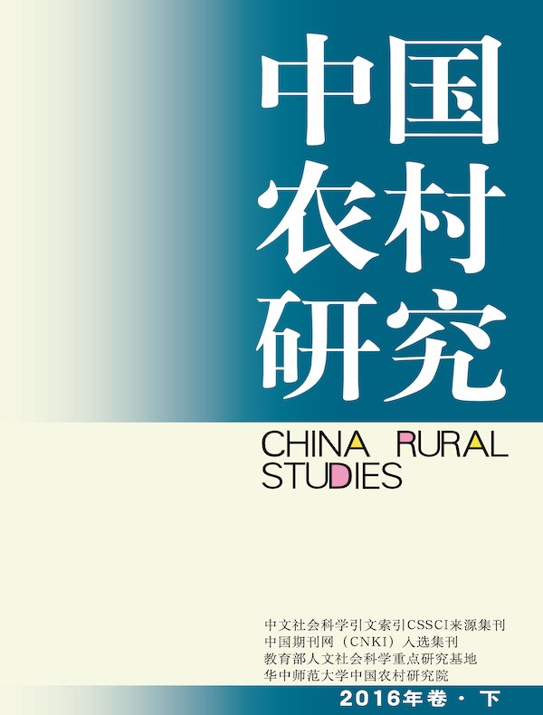 中国农村研究（2016年卷·下卷）