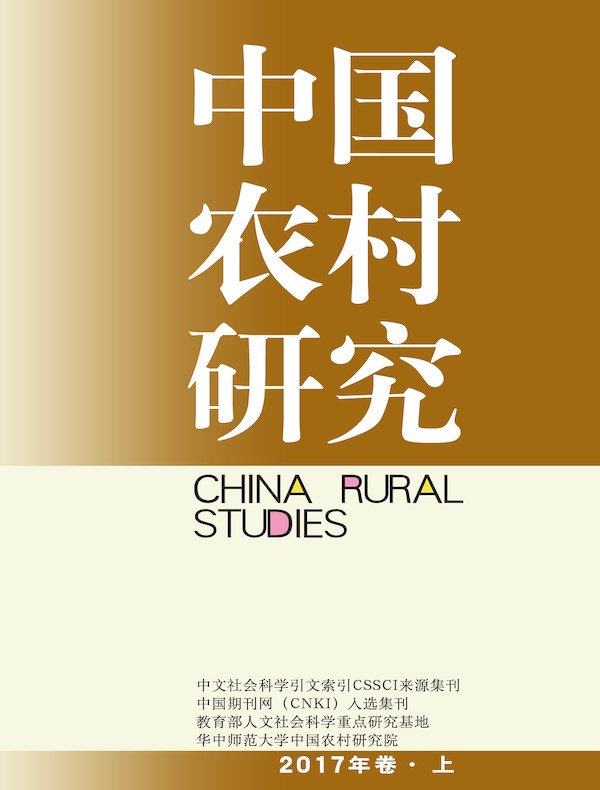 中国农村研究（2017年卷·上卷）