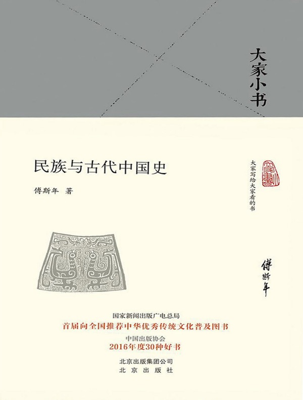 民族与古代中国史（大家小书系列）