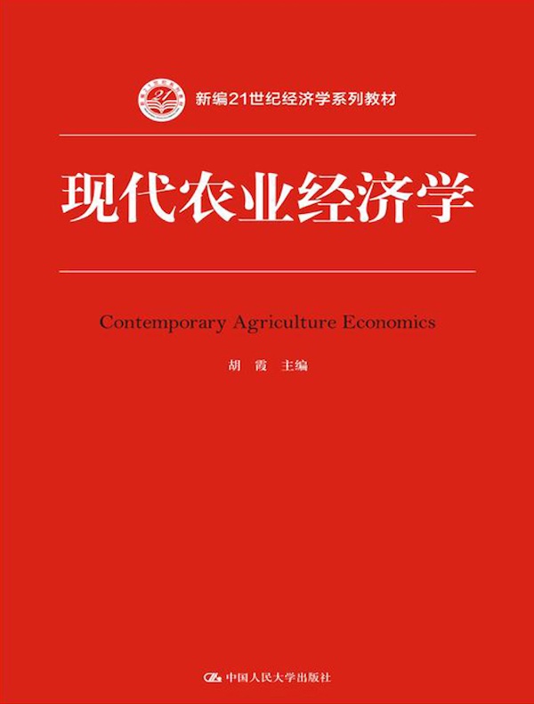 现代农业经济学